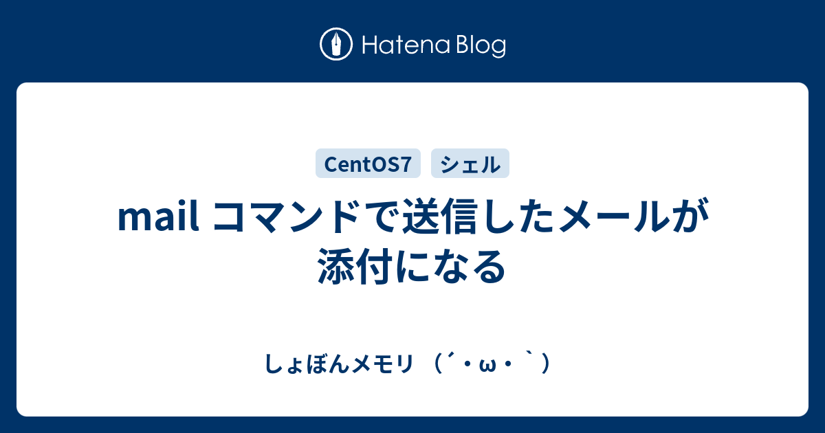 Mail コマンドで送信したメールが添付になる しょぼんメモリ W