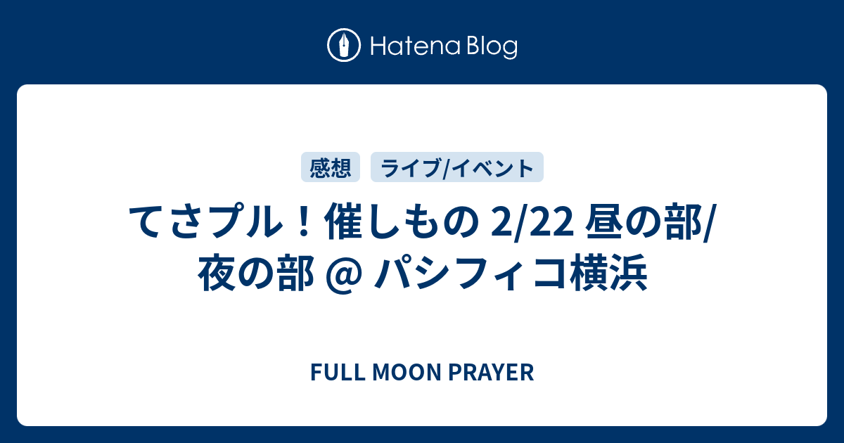 てさプル 催しもの 2 22 昼の部 夜の部 パシフィコ横浜 Full Moon Prayer