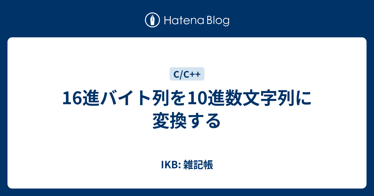 16進バイト列を10進数文字列に変換する Ikb 雑記帳