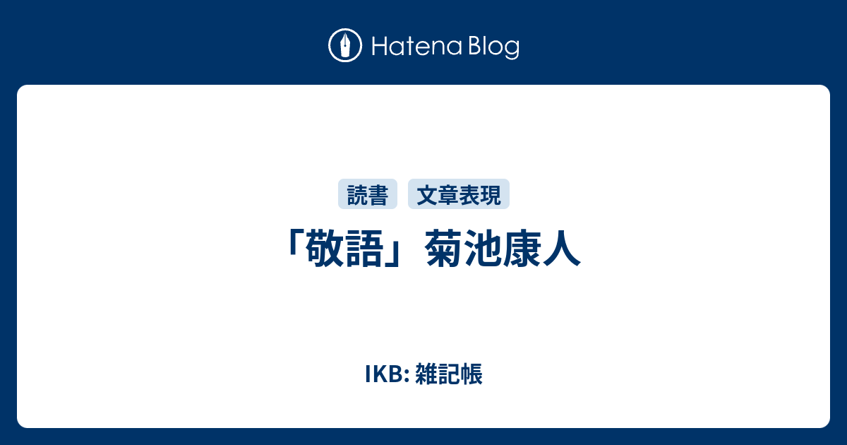 敬語 菊池康人 Ikb 雑記帳