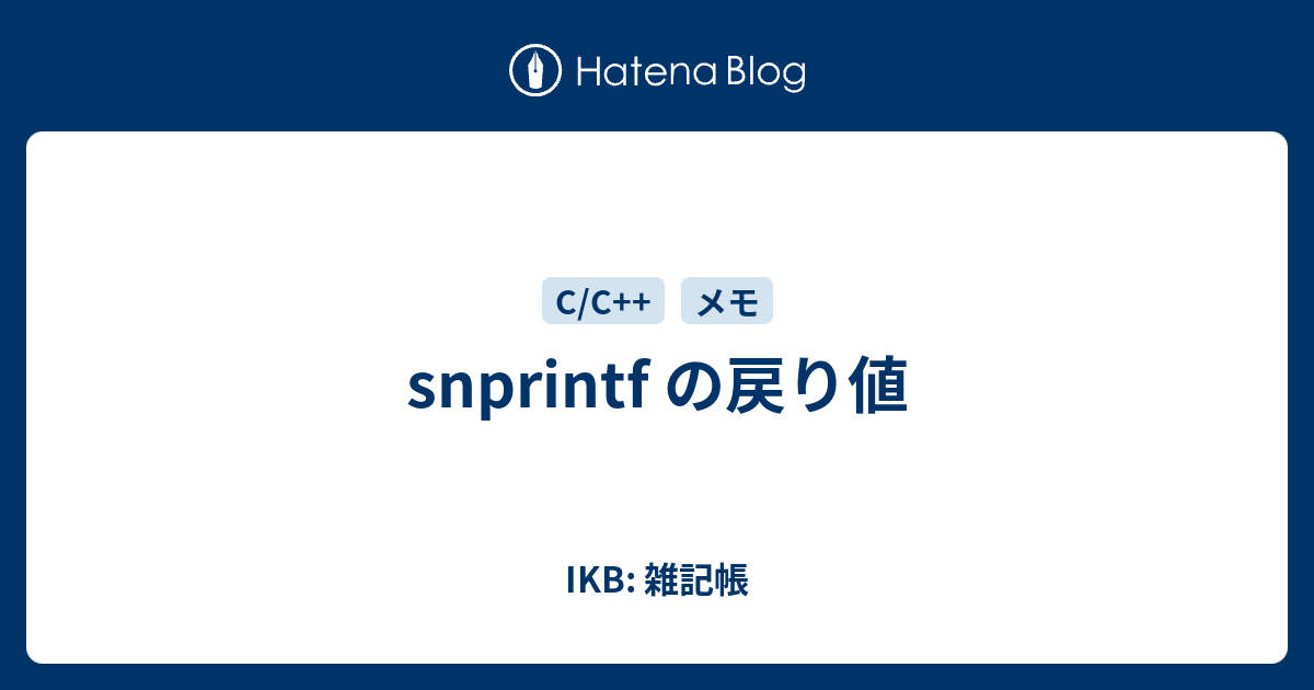 snprintf の戻り値 - IKB: 雑記帳