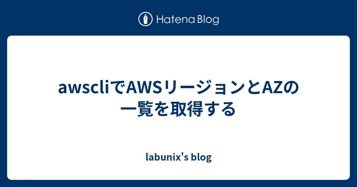 Awscliでawsリージョンとazの一覧を取得する Labunix S Blog