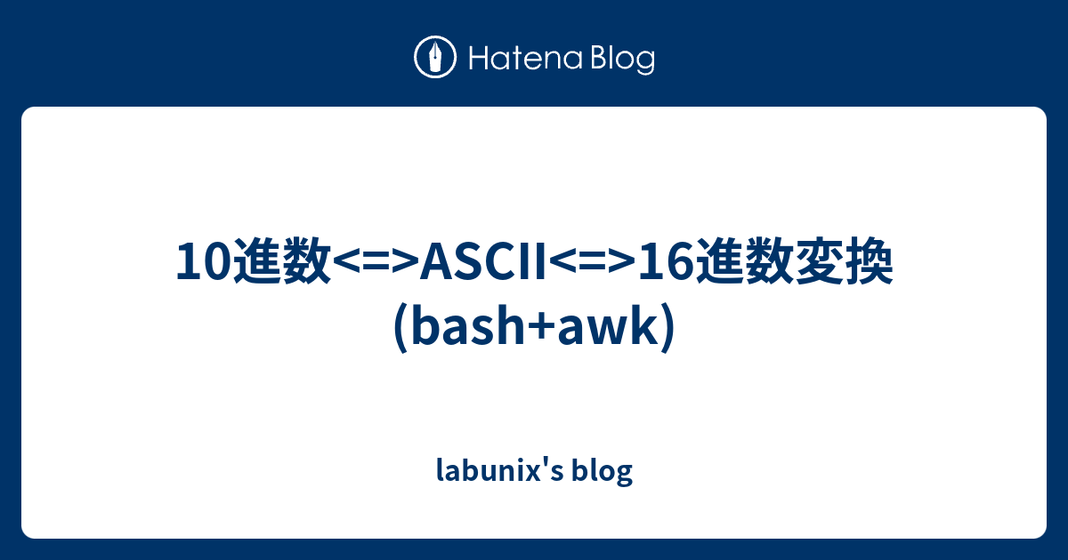 10進数 Ascii 16進数変換 Bash Awk Labunix S Blog