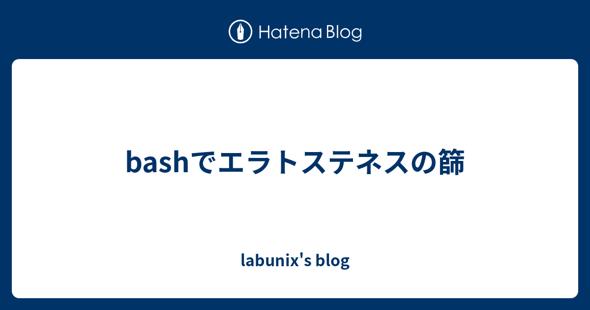 Bashでエラトステネスの篩 Labunix S Blog