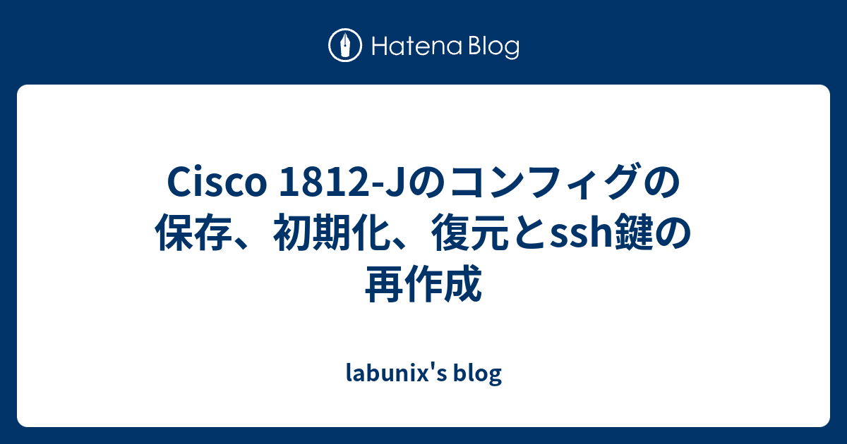 Cisco 1812-Jのコンフィグの保存、初期化、復元とssh鍵の再作成 - labunix's blog