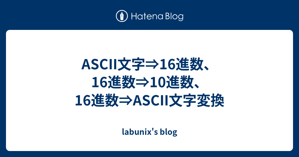 Ascii文字 16進数 16進数 10進数 16進数 Ascii文字変換 Labunix S Blog