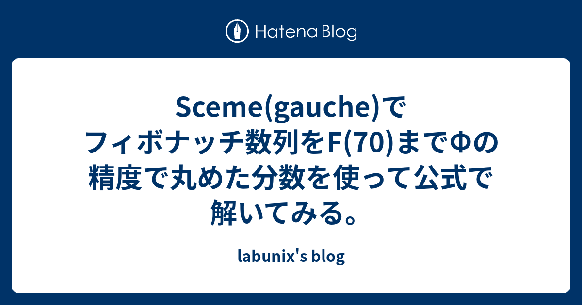 Sceme Gauche でフィボナッチ数列をf 70 までfの精度で丸めた分数を使って公式で解いてみる Labunix S Blog