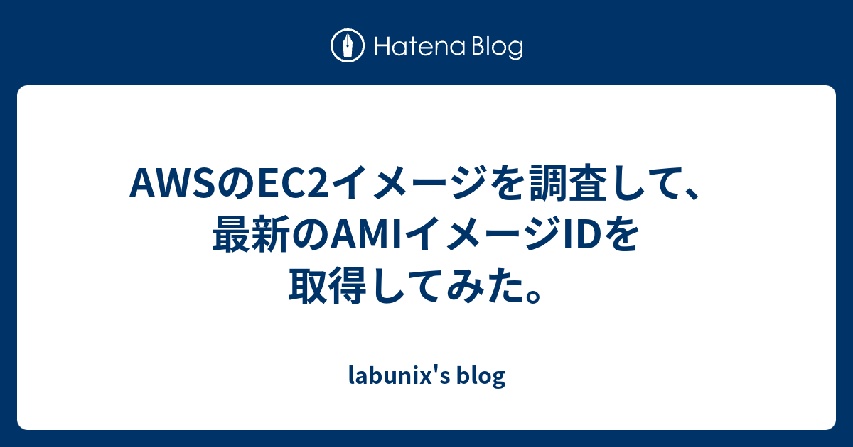 AWSのEC2イメージを調査して、最新のAMIイメージIDを取得してみた