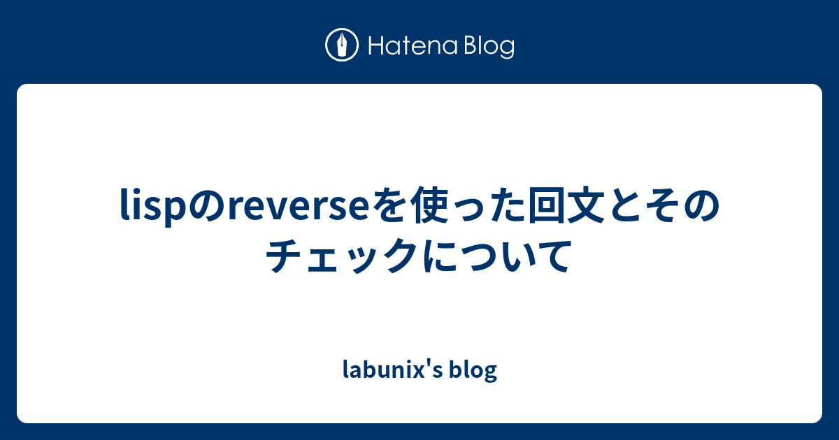 lispのreverseを使った回文とそのチェックについて - labunix's blog