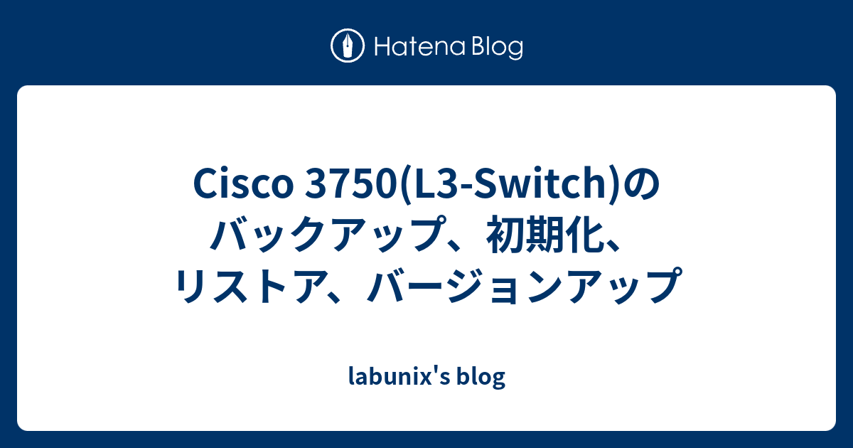 Cisco 3750(L3-Switch)のバックアップ、初期化、リストア、バージョン