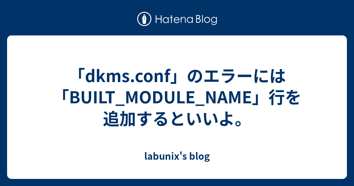 Dkms Conf のエラーには Built Module Name 行を追加するといいよ Labunix S Blog