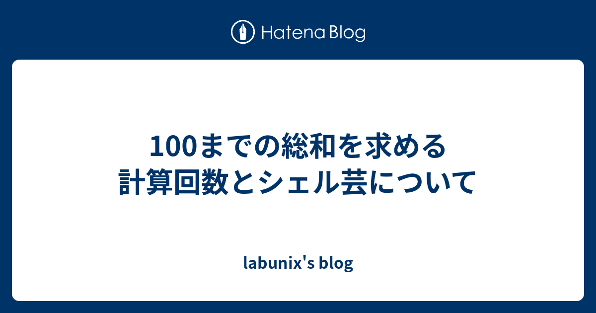100までの総和を求める計算回数とシェル芸について Labunix S Blog