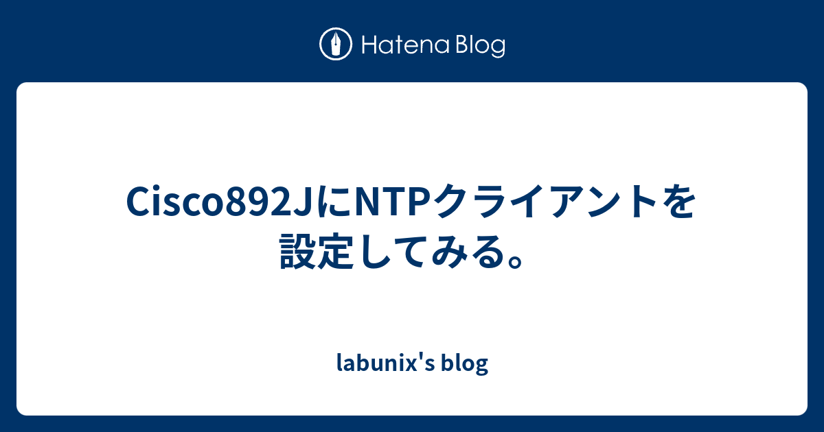 Cisco892jにntpクライアントを設定してみる Labunix S Blog