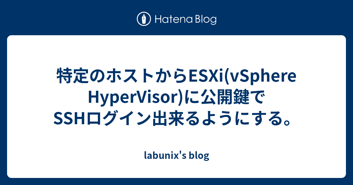 特定のホストからESXi(vSphere HyperVisor)に公開鍵でSSH