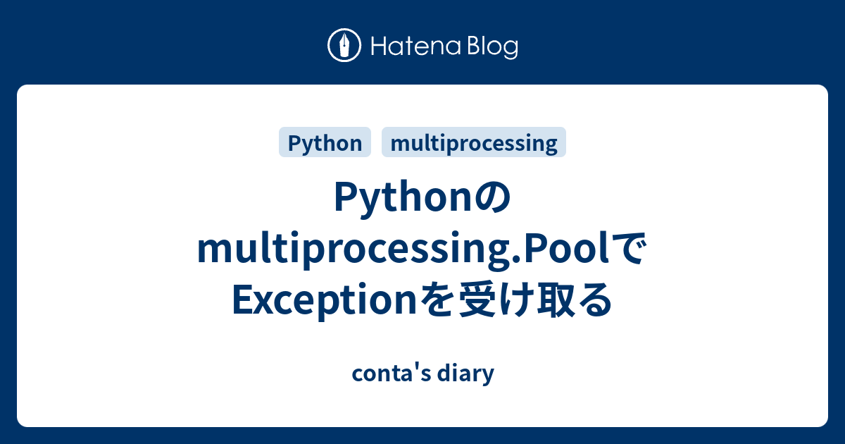 Pythonのmultiprocessing.PoolでExceptionを受け取る - conta's diary