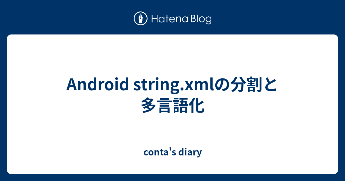 Android string.xmlの分割と多言語化 conta's diary
