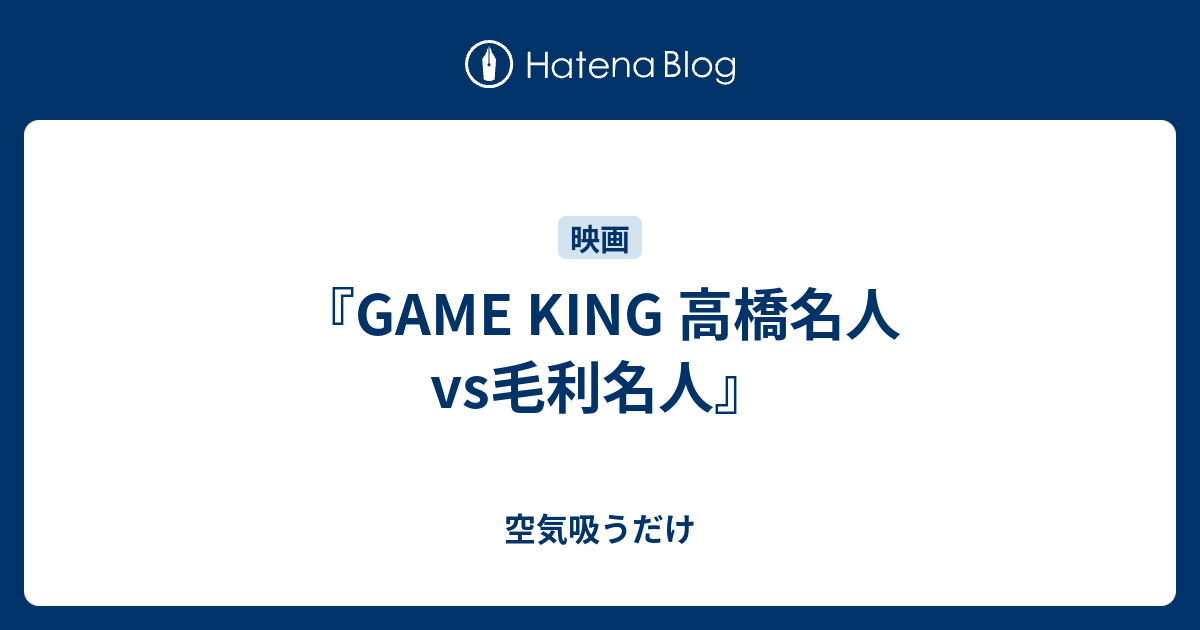 Game King 高橋名人vs毛利名人 空気吸うだけ