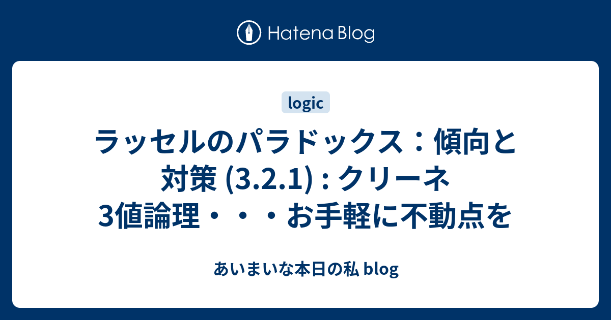 あいまいな本日の私 blog   ラッセルのパラドックス：傾向と対策 (3.2.1) : クリーネ3値論理・・・お手軽に不動点を