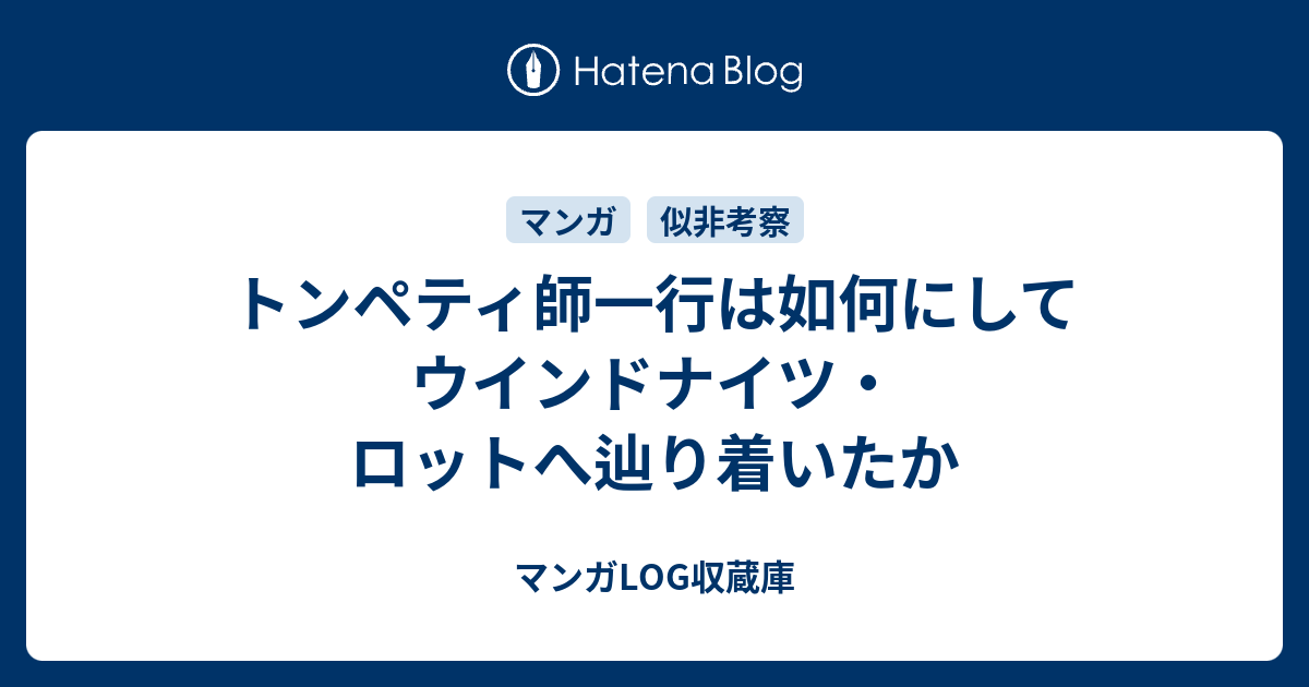 トンペティ師一行は如何にしてウインドナイツ ロットへ辿り着いたか マンガlog収蔵庫