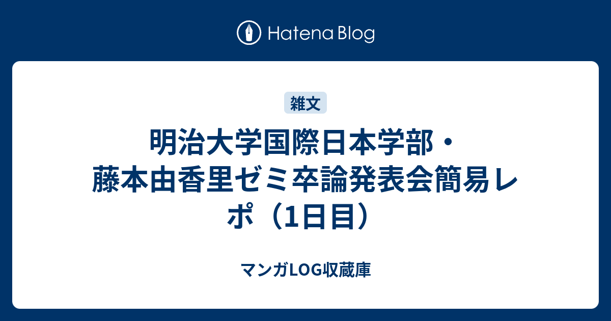 明治大学国際日本学部 藤本由香里ゼミ卒論発表会簡易レポ 1日目 マンガlog収蔵庫