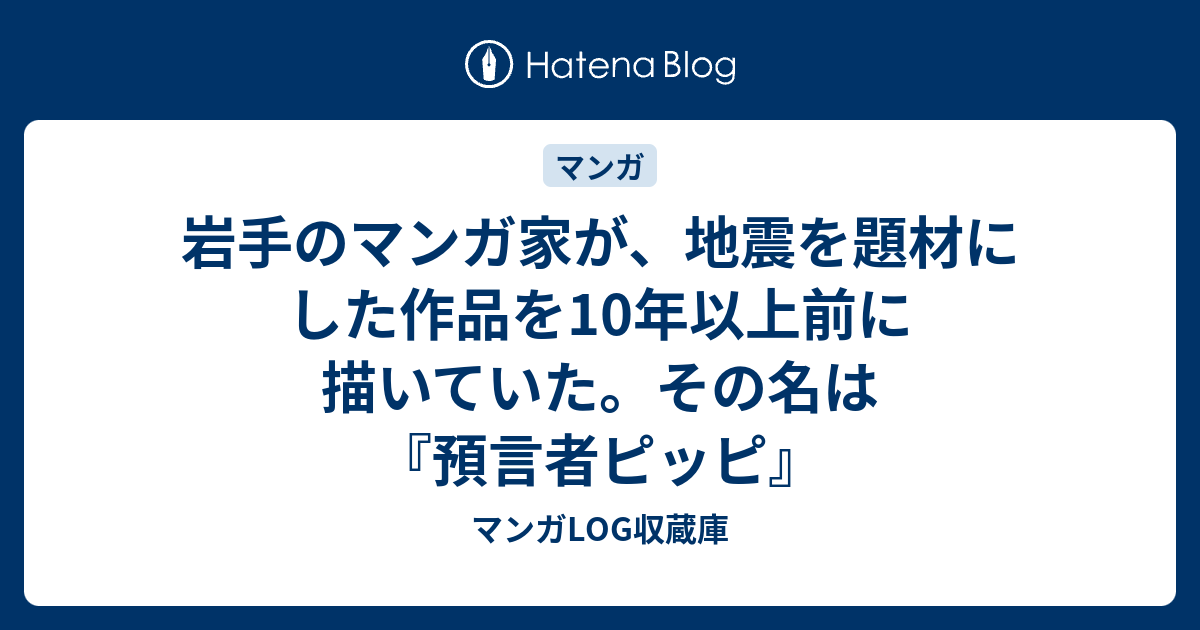 岩手のマンガ家が 地震を題材にした作品を10年以上前に描いていた その名は 預言者ピッピ マンガlog収蔵庫