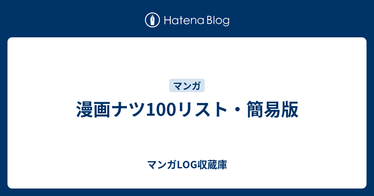 漫画ナツ100リスト 簡易版 マンガlog収蔵庫