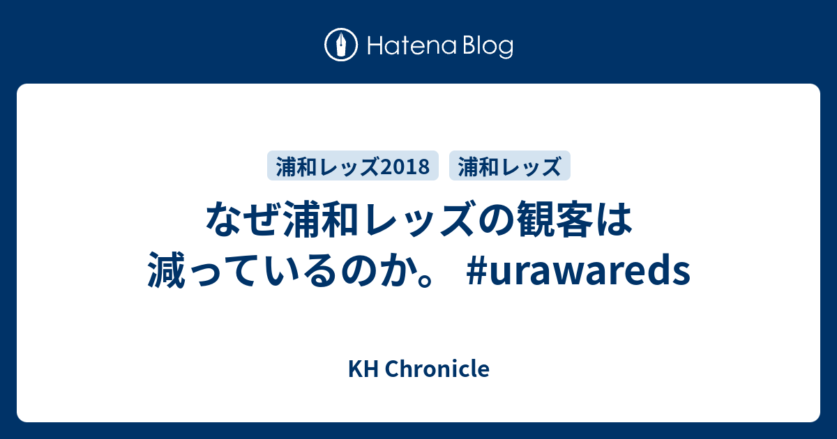 なぜ浦和レッズの観客は減っているのか Urawareds Kh Chronicle