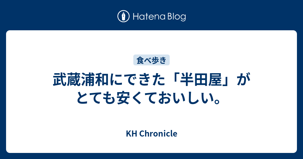 武蔵浦和にできた 半田屋 がとても安くておいしい Kh Chronicle