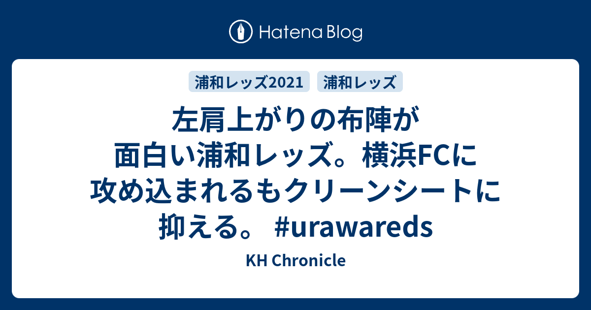 左肩上がりの布陣が面白い浦和レッズ 横浜fcに攻め込まれるもクリーンシートに抑える Urawareds Kh Chronicle