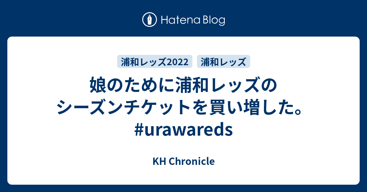 娘のために浦和レッズのシーズンチケットを買い増した Urawareds Kh Chronicle