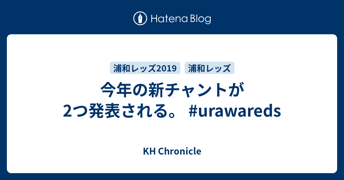 今年の新チャントが2つ発表される Urawareds Kh Chronicle