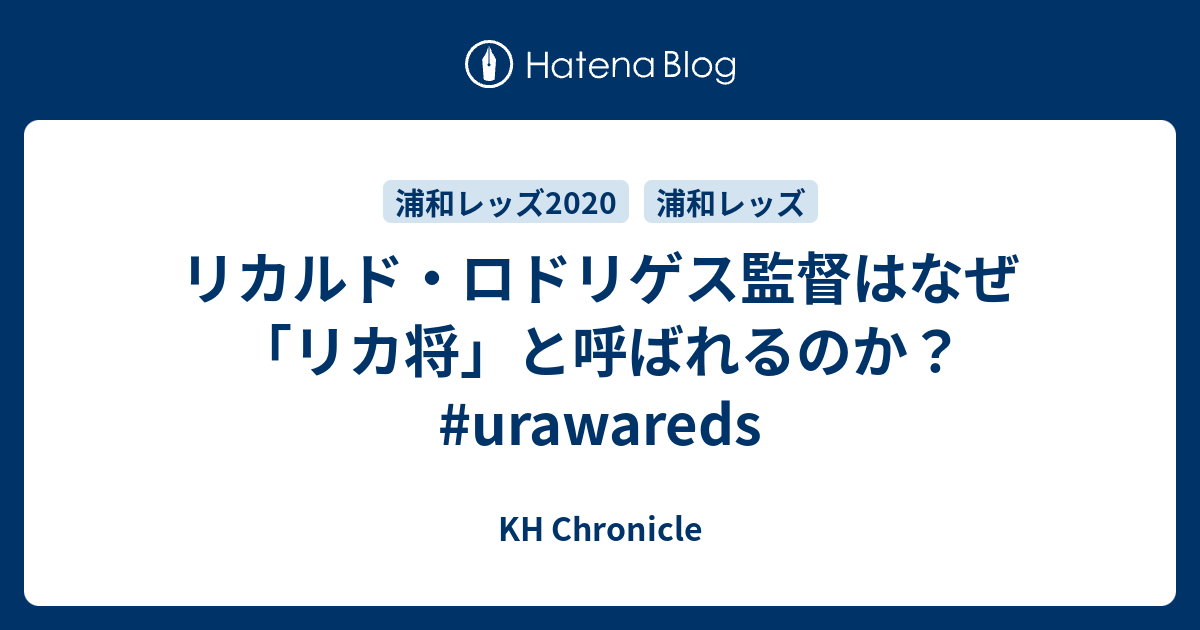 リカルド ロドリゲス監督はなぜ リカ将 と呼ばれるのか Urawareds Kh Chronicle