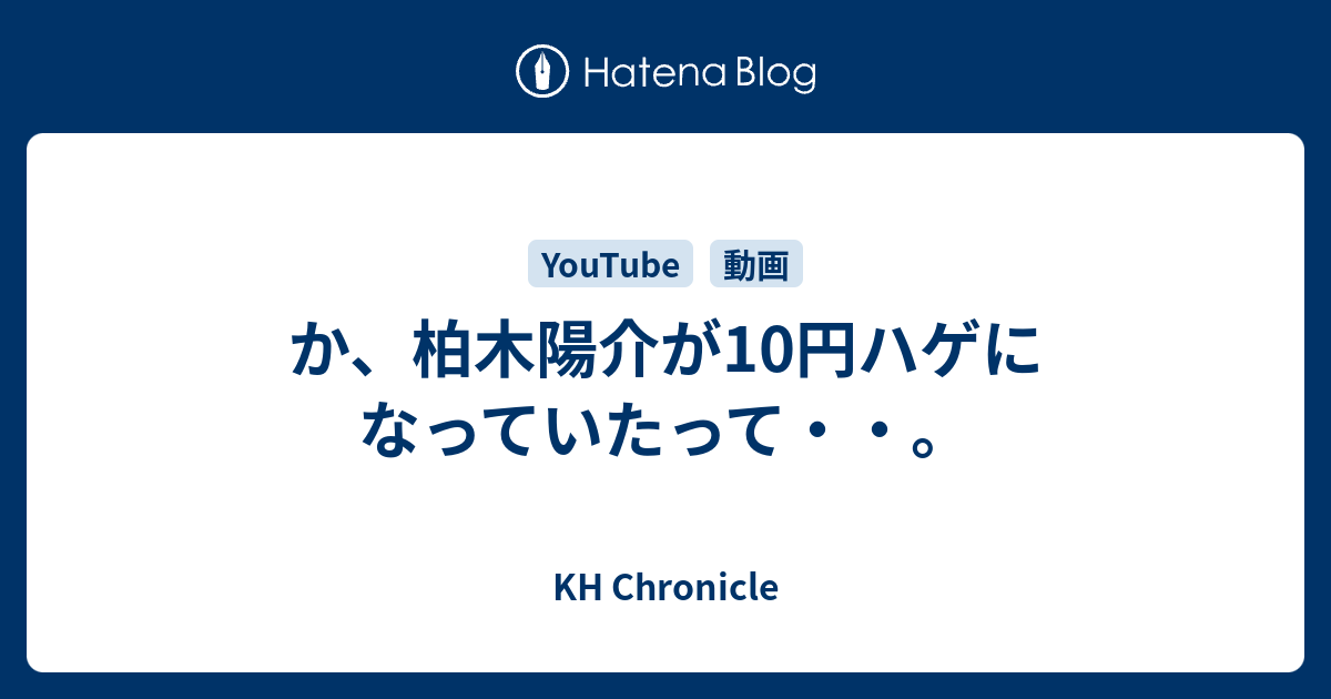か 柏木陽介が10円ハゲになっていたって Kh Chronicle
