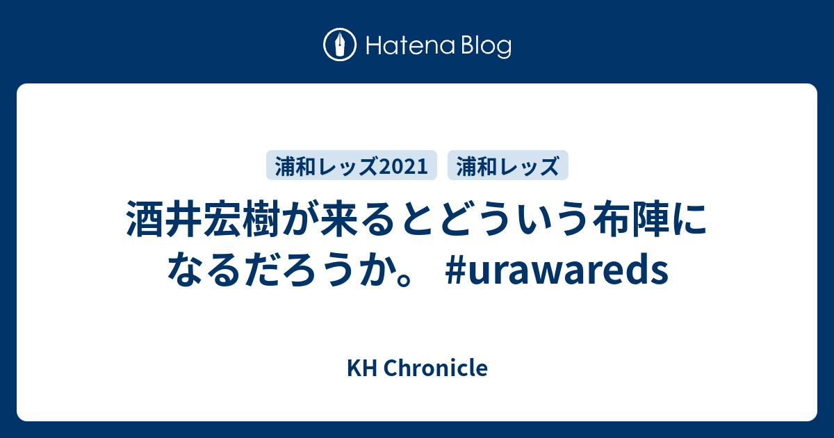 酒井宏樹が来るとどういう布陣になるだろうか Urawareds Kh Chronicle