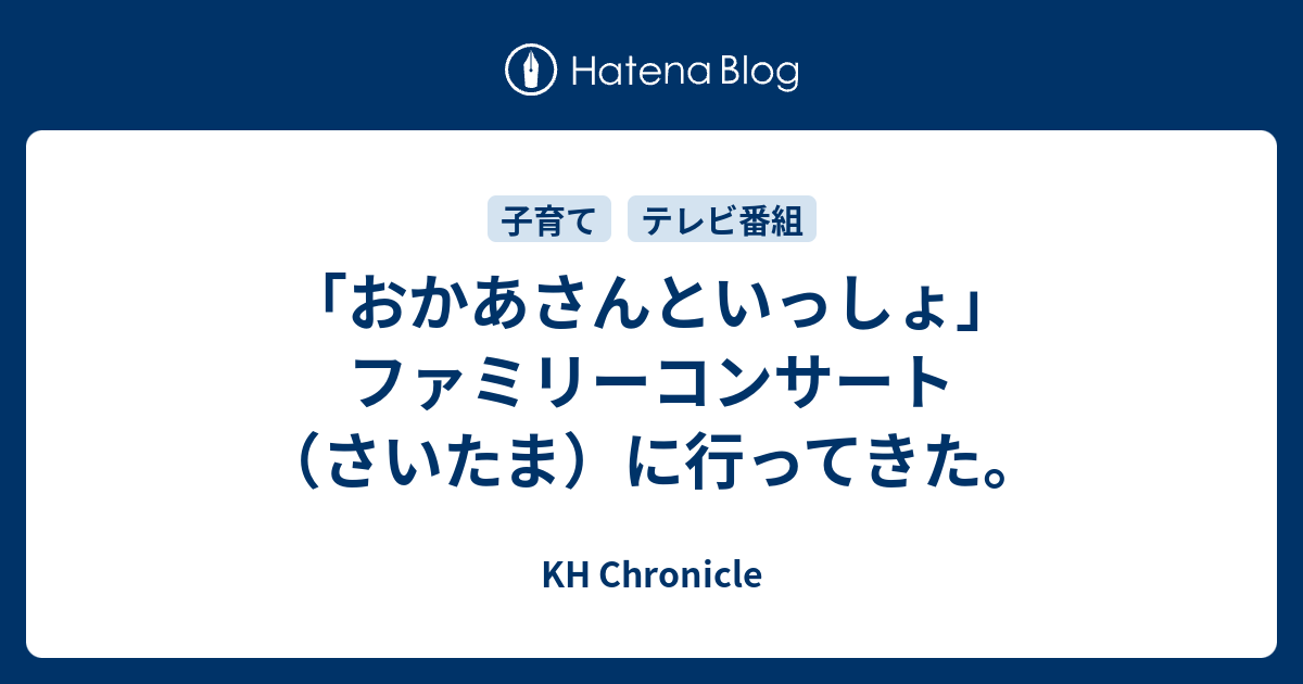 おかあさんといっしょファミリーコンサートinさいたま - コンサート