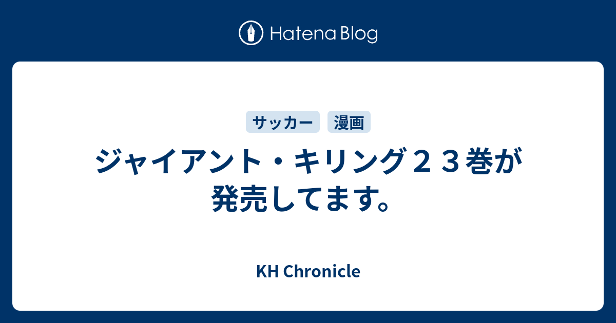 ジャイアント キリング２３巻が発売してます Kh Chronicle