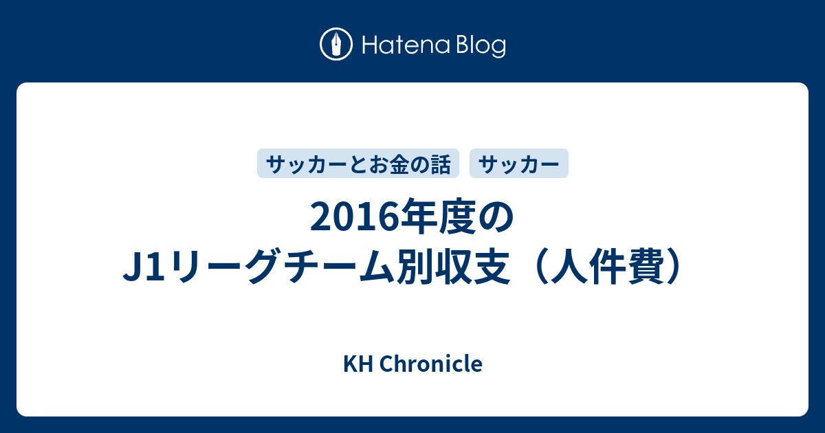 2016年度のj1リーグチーム別収支 人件費 Kh Chronicle