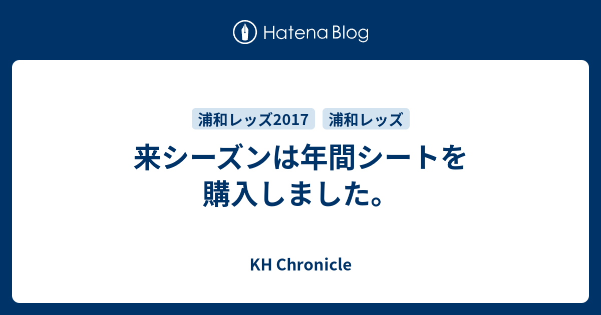 来シーズンは年間シートを購入しました Kh Chronicle