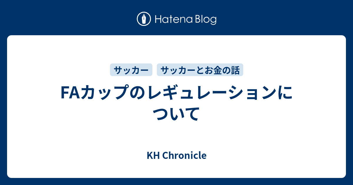 Faカップのレギュレーションについて Kh Chronicle