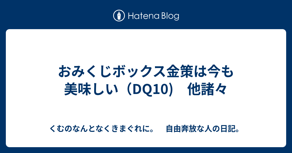 おみくじボックス金策は今も美味しい Dq10 他諸々 くむのなんとなくきまぐれに 自由奔放な人の日記