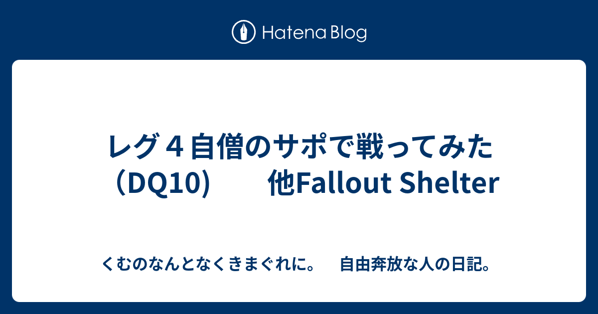 レグ４自僧のサポで戦ってみた Dq10 他fallout Shelter くむのなんとなくきまぐれに 自由奔放な人の日記