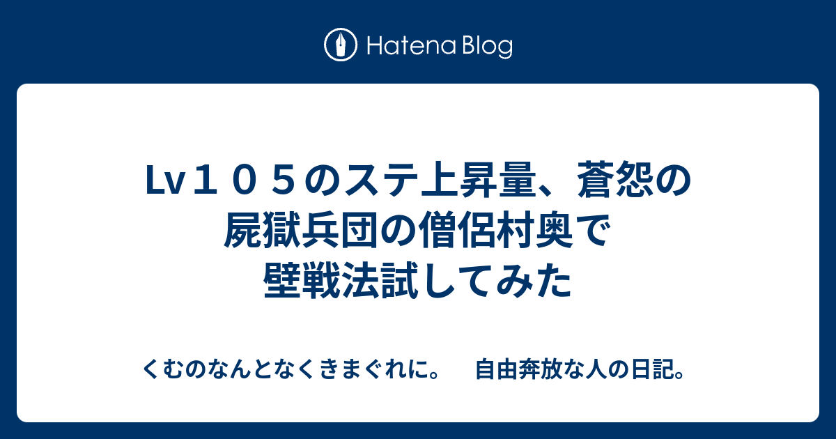 Lv１０５のステ上昇量 蒼怨の屍獄兵団の僧侶村奥で壁戦法試してみた くむのなんとなくきまぐれに 自由奔放な人の日記