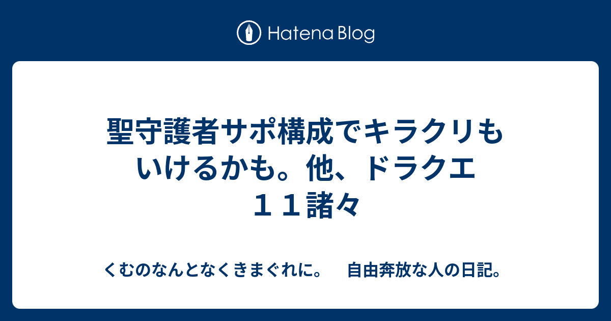 聖守護者サポ構成でキラクリもいけるかも 他 ドラクエ１１諸々 くむのなんとなくきまぐれに 自由奔放な人の日記