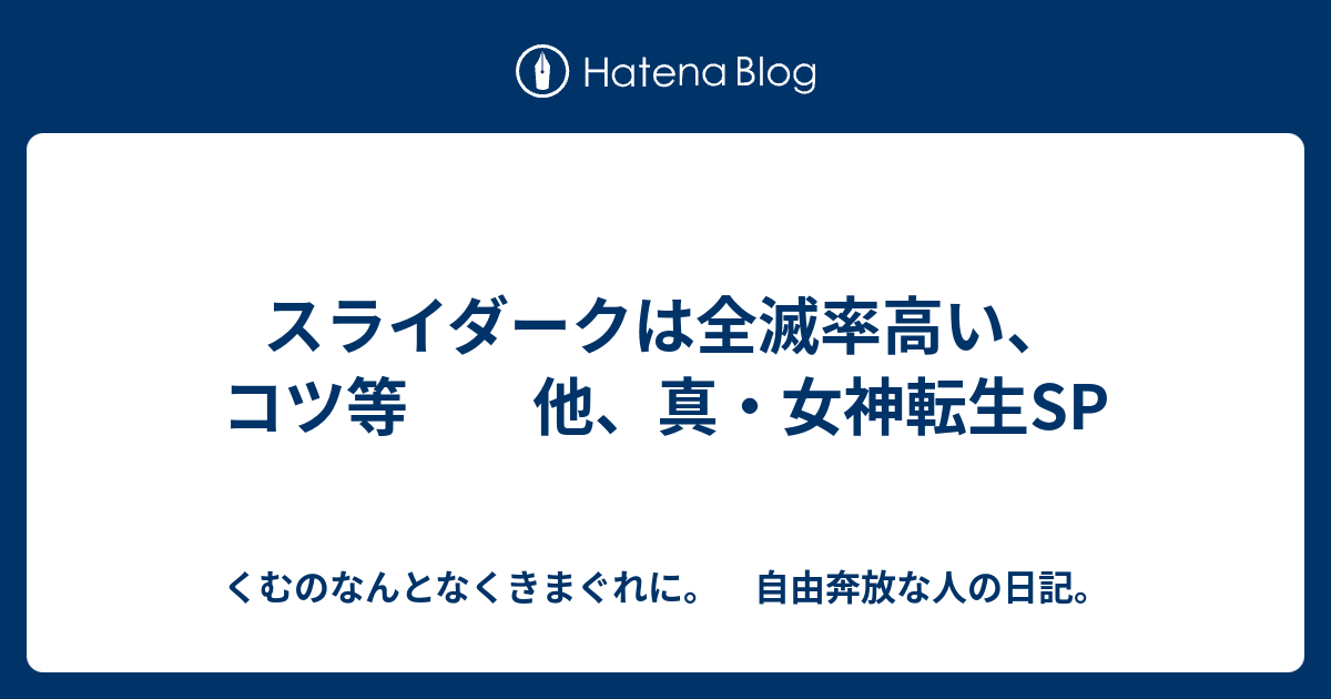 スライダークは全滅率高い コツ等 他 真 女神転生sp くむのなんとなくきまぐれに 自由奔放な人の日記