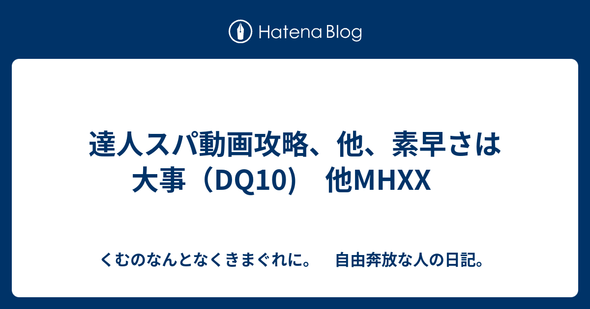 達人スパ動画攻略 他 素早さは大事 Dq10 他mhxx くむのなんとなくきまぐれに 自由奔放な人の日記