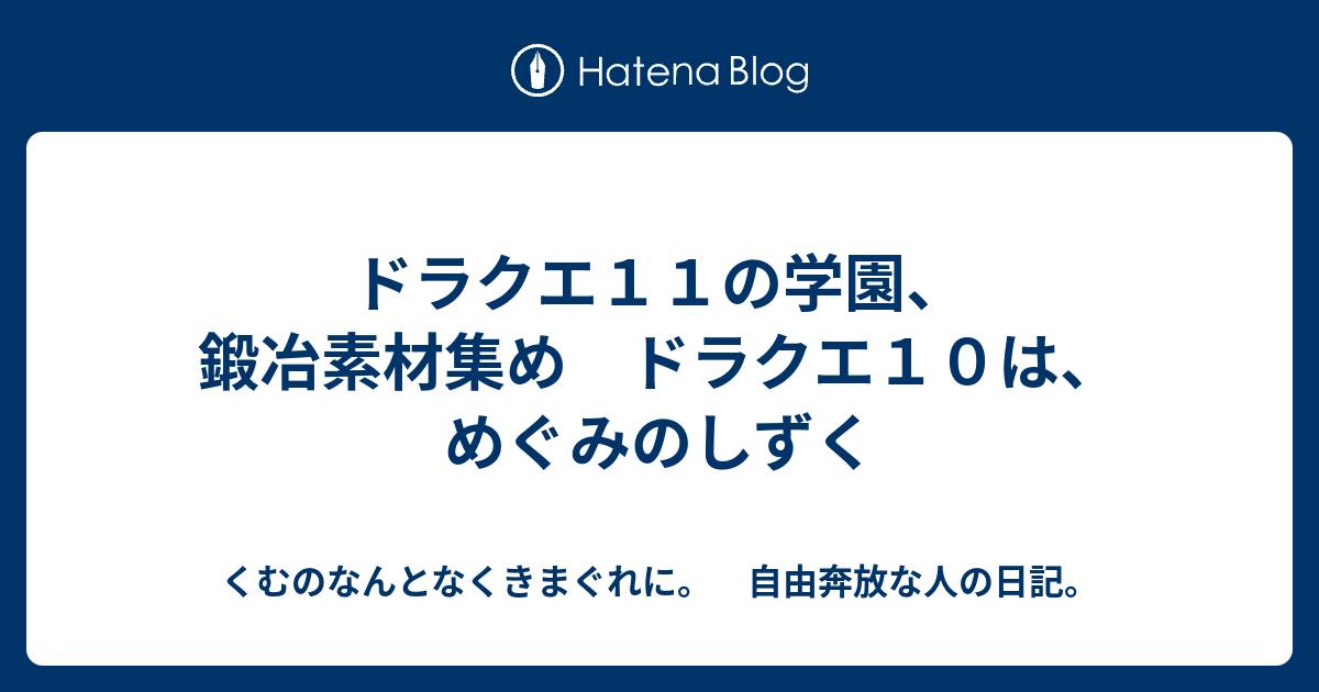 ドラクエ１１の学園 鍛冶素材集め ドラクエ１０は めぐみのしずく くむのなんとなくきまぐれに 自由奔放な人の日記