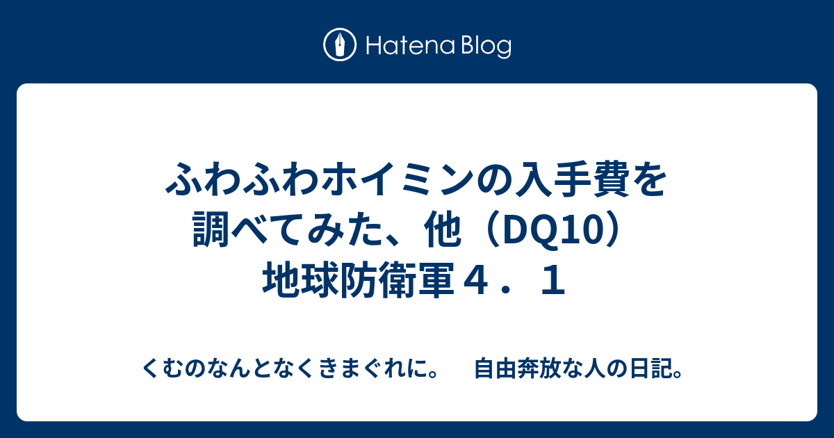 ふわふわホイミンの入手費を調べてみた 他 Dq10 地球防衛軍４ １ くむのなんとなくきまぐれに 自由奔放な人の日記