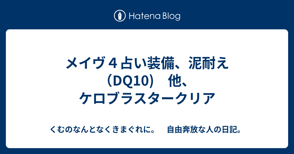 メイヴ４占い装備 泥耐え Dq10 他 ケロブラスタークリア くむのなんとなくきまぐれに 自由奔放な人の日記