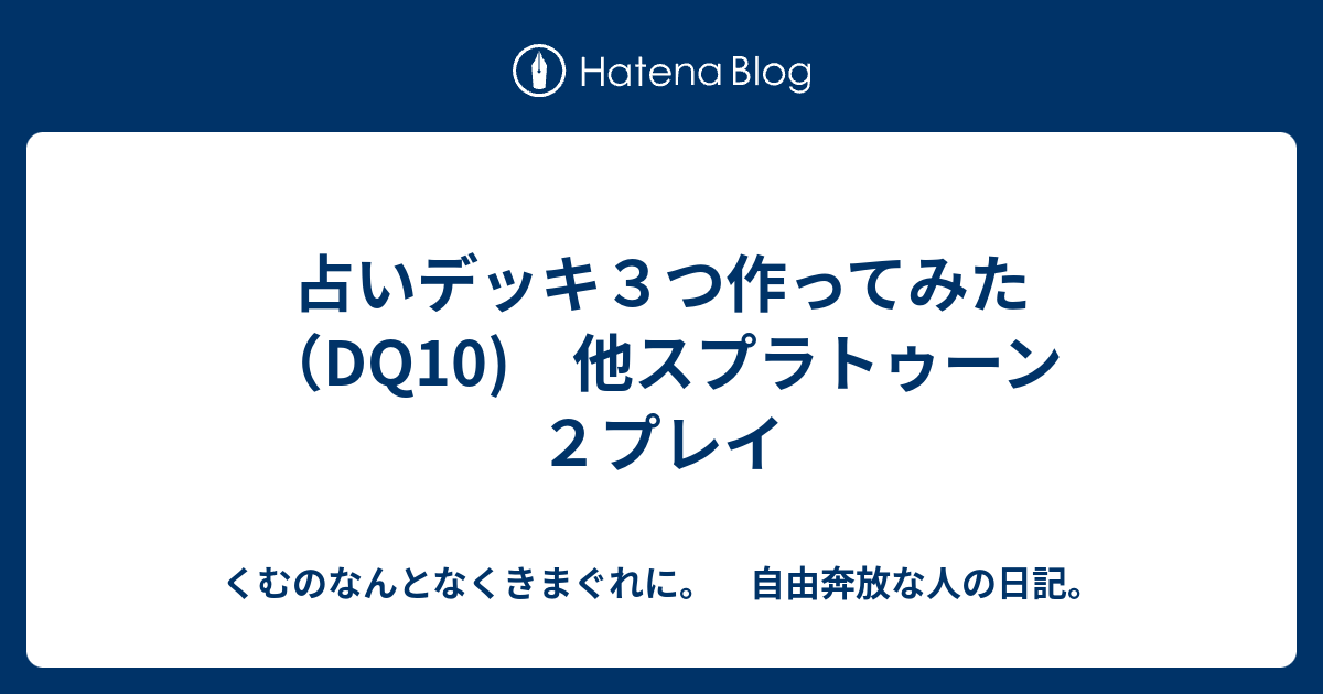 占いデッキ３つ作ってみた Dq10 他スプラトゥーン２プレイ くむのなんとなくきまぐれに 自由奔放な人の日記