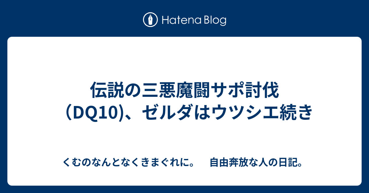 伝説の三悪魔闘サポ討伐 Dq10 ゼルダはウツシエ続き くむのなんとなくきまぐれに 自由奔放な人の日記